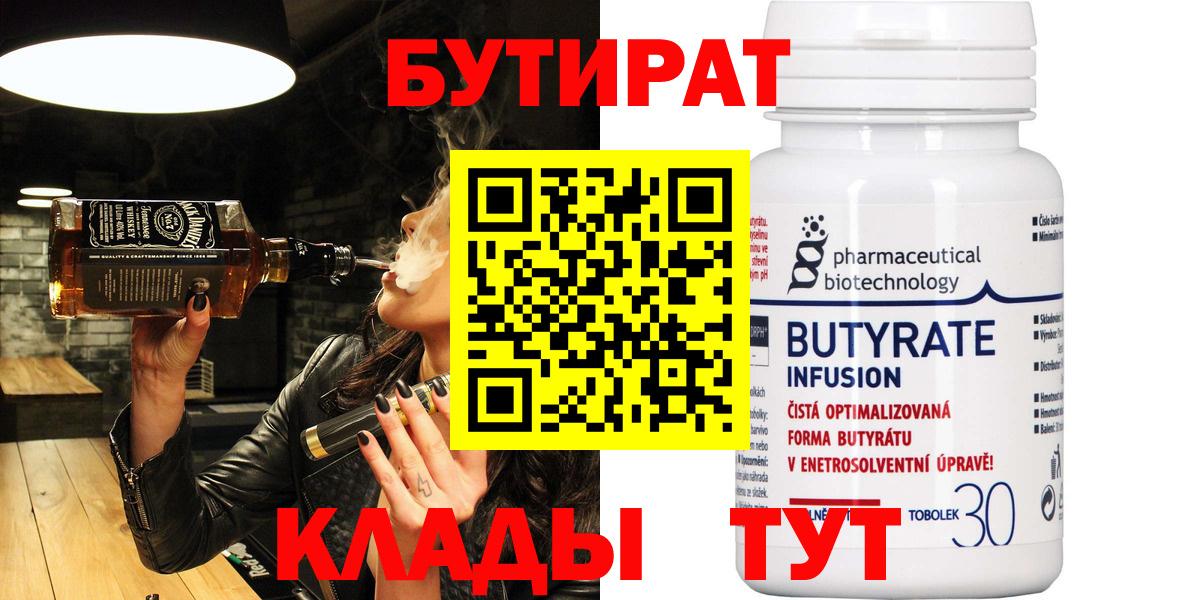 Бутират  Вход с VPN  Пушкино  Бутират BDO 33% 