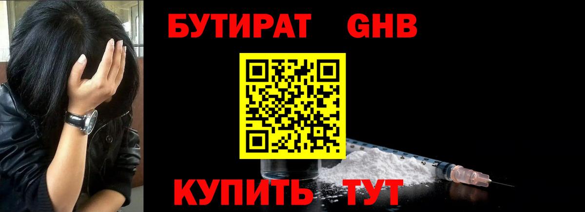 Бутират жидкий экстази Пушкино
