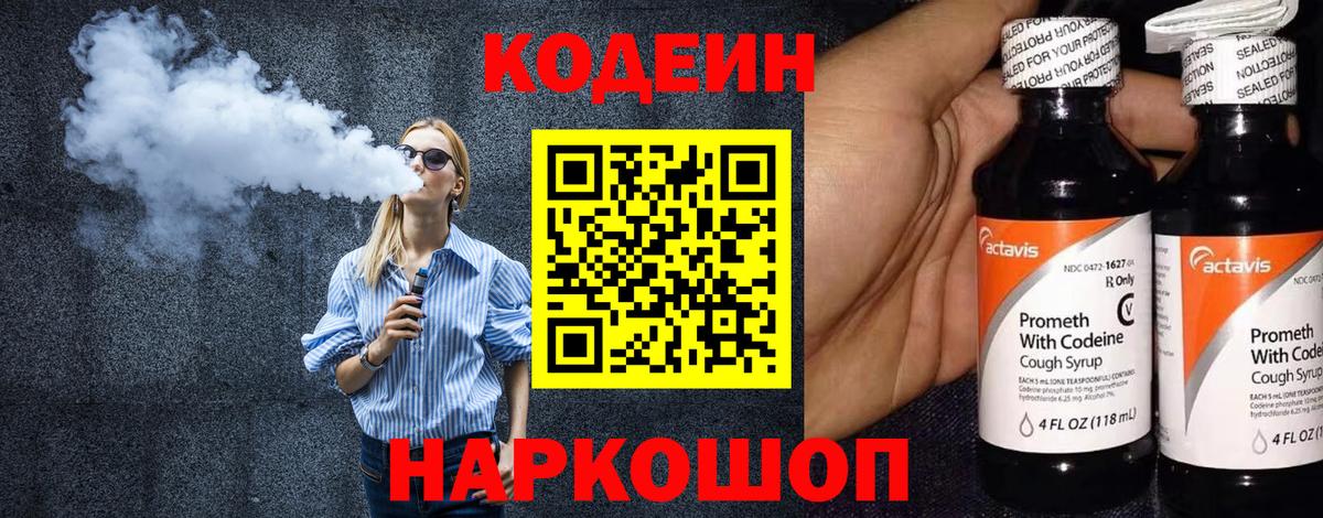 Кодеиновый сироп Lean Purple Drank  Вход с VPN  Пушкино 