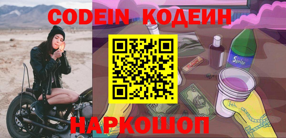 Codein напиток Lean (лин) Пушкино